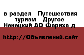  в раздел : Путешествия, туризм » Другое . Ненецкий АО,Фариха д.